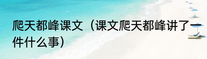 爬天都峰课文（课文爬天都峰讲了一件什么事）