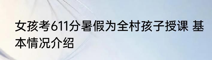 女孩考611分暑假为全村孩子授课 基本情况介绍