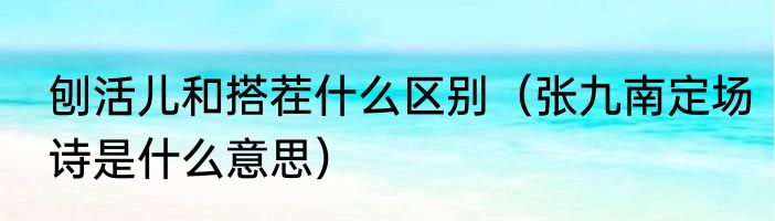 逄丑父与公易位中逄为什么读pang（跟逢很像的字是什么字）