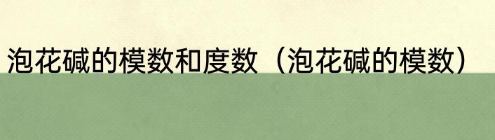 泡花碱的模数和度数（泡花碱的模数）
