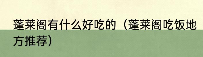 蓬莱阁有什么好吃的（蓬莱阁吃饭地方推荐）
