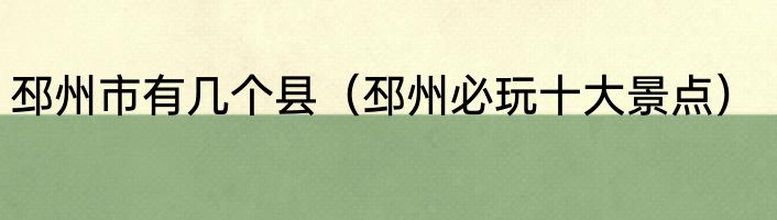 邳州市有几个县（邳州必玩十大景点）