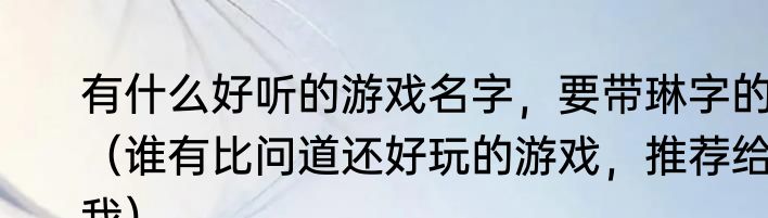 皮之不存毛将焉附的典故（皮之不存毛将焉附典故）