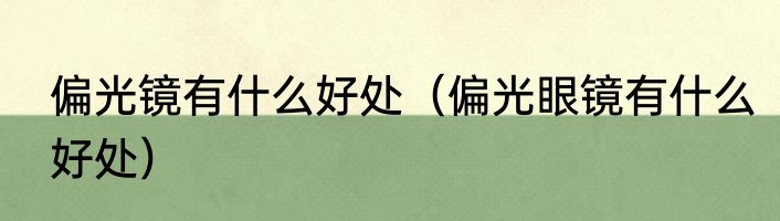 偏光镜有什么好处（偏光眼镜有什么好处）