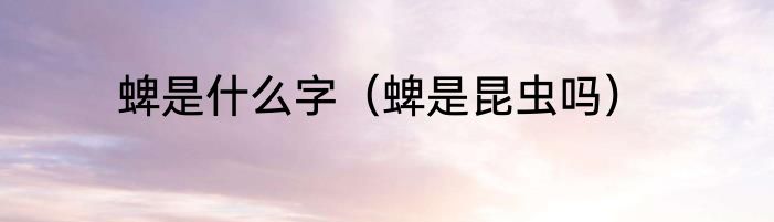 蜱是什么字（蜱是昆虫吗）