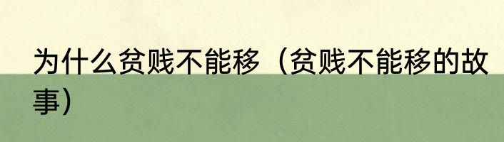 为什么贫贱不能移（贫贱不能移的故事）