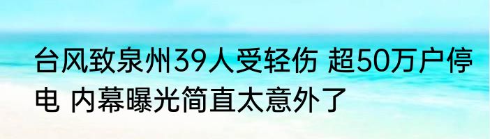 台风致泉州39人受轻伤 超50万户停电 内幕曝光简直太意外了