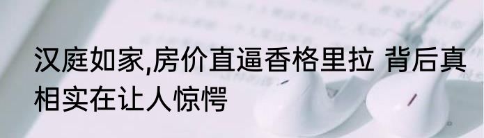 汉庭如家,房价直逼香格里拉 背后真相实在让人惊愕