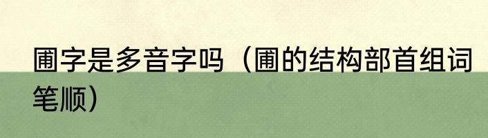 圃字是多音字吗（圃的结构部首组词笔顺）