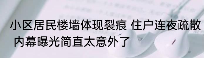 小区居民楼墙体现裂痕 住户连夜疏散 内幕曝光简直太意外了