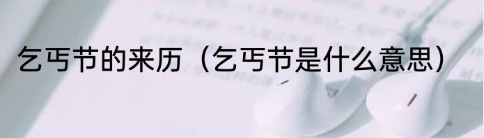 乞丐节的来历（乞丐节是什么意思）