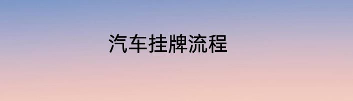 汽车挂牌流程
