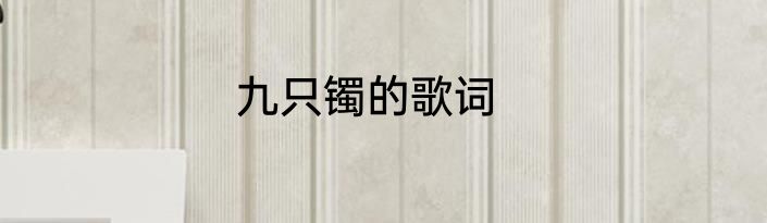 九只镯的歌词