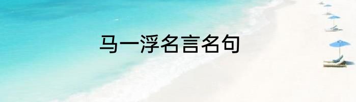 马一浮名言名句