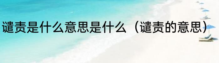 谴责是什么意思是什么（谴责的意思）