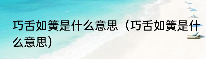 巧舌如簧是什么意思（巧舌如簧是什么意思）