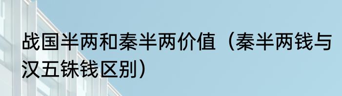 战国半两和秦半两价值（秦半两钱与汉五铢钱区别）