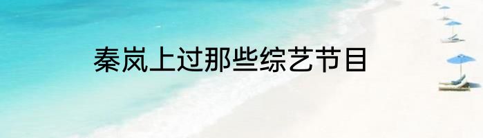 秦岚上过那些综艺节目