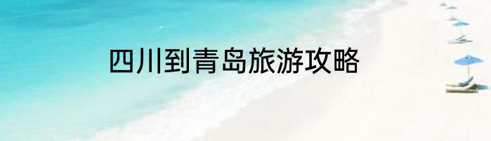 四川到青岛旅游攻略