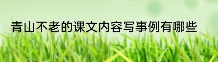 青山不老的课文内容写事例有哪些