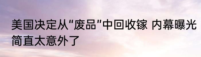 美国决定从“废品”中回收镓 内幕曝光简直太意外了