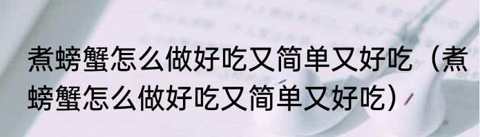 煮螃蟹怎么做好吃又简单又好吃（煮螃蟹怎么做好吃又简单又好吃）