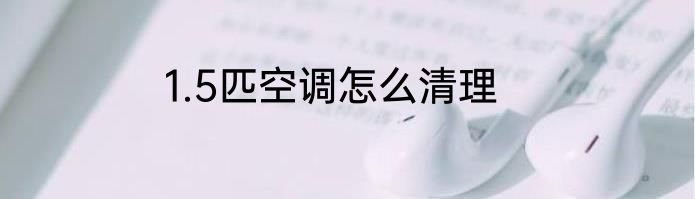 1.5匹空调怎么清理