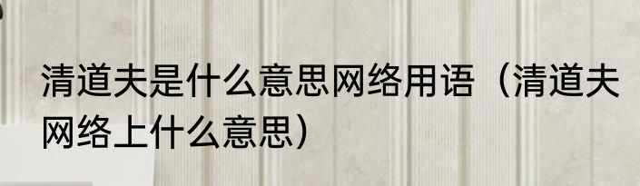 清道夫是什么意思网络用语（清道夫网络上什么意思）