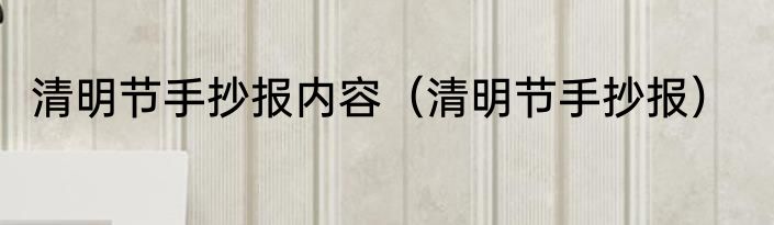 清明节手抄报内容（清明节手抄报）
