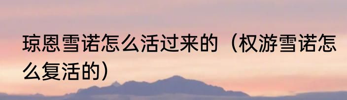 琼恩雪诺怎么活过来的（权游雪诺怎么复活的）