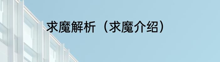 求魔解析（求魔介绍）