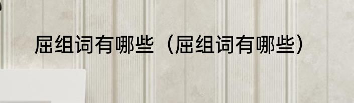 屈原为什么姓芈又姓屈（屈原姓屈还是姓熊）
