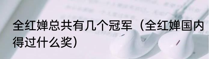 全红婵总共有几个冠军（全红婵国内得过什么奖）
