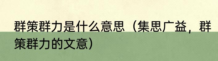 群策群力是什么意思（集思广益，群策群力的文意）