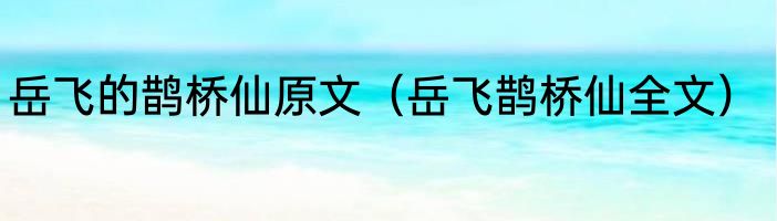 岳飞的鹊桥仙原文（岳飞鹊桥仙全文）