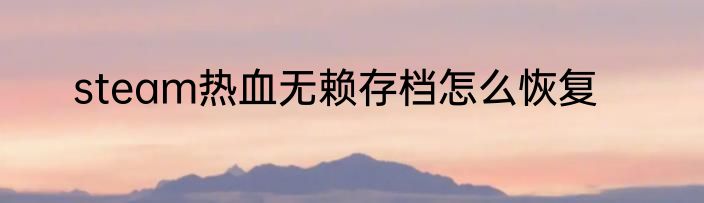 steam热血无赖存档怎么恢复