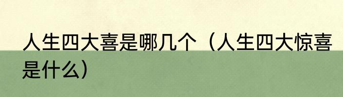人生四大喜是哪几个（人生四大惊喜是什么）