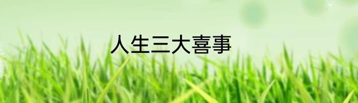 人生三大喜事