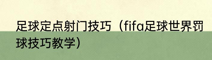 足球定点射门技巧（fifa足球世界罚球技巧教学）