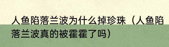 人鱼陷落兰波为什么掉珍珠（人鱼陷落兰波真的被霍霍了吗）