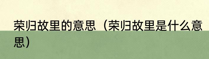 荣归故里的意思（荣归故里是什么意思）