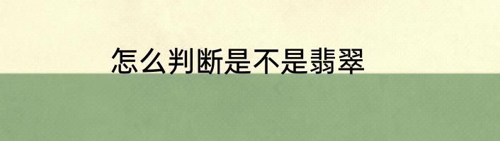 怎么判断是不是翡翠
