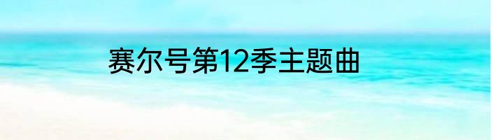 赛尔号第12季主题曲