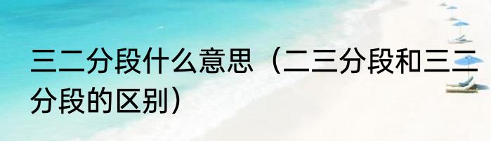 三二分段什么意思（二三分段和三二分段的区别）