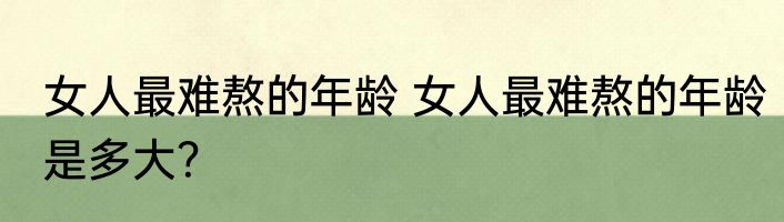 女人最难熬的年龄 女人最难熬的年龄是多大？