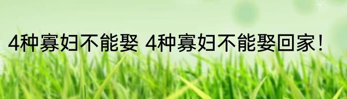 4种寡妇不能娶 4种寡妇不能娶回家！