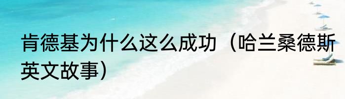 肯德基为什么这么成功（哈兰桑德斯英文故事）