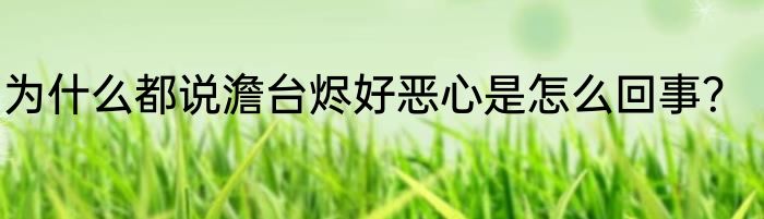 为什么都说澹台烬好恶心是怎么回事？