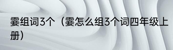 霎组词3个（霎怎么组3个词四年级上册）