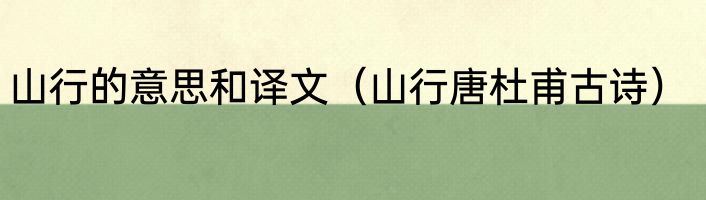 山行的意思和译文（山行唐杜甫古诗）